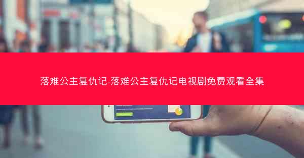 落难公主复仇记-落难公主复仇记电视剧免费观看全集