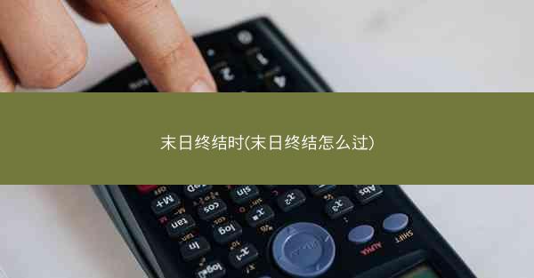 末日终结时(末日终结怎么过) 末日终结时(末日终结怎么过)