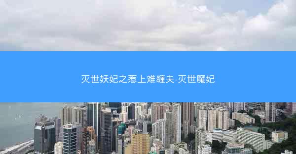 灭世妖妃之惹上难缠夫-灭世魔妃