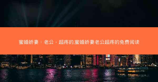 蜜婚娇妻：老公，超疼的,蜜婚娇妻老公超疼的免费阅读