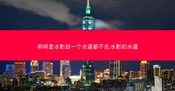 明明是水影却一个水遁都不会,水影的水遁