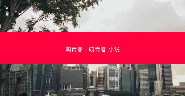萌青春—萌青春 小说