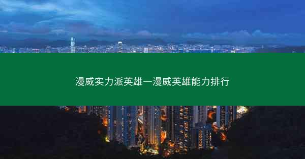 漫威实力派英雄—漫威英雄能力排行
