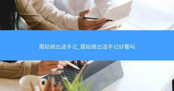 眉姑娘出逃手记_眉姑娘出逃手记好看吗