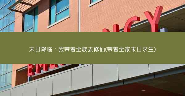 末日降临：我带着全族去修仙(带着全家末日求生)
