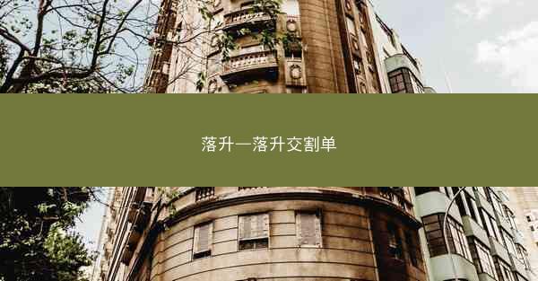 落升—落升交割单
