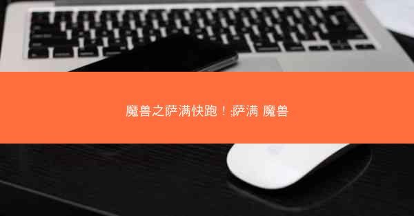 魔兽之萨满快跑！;萨满 魔兽