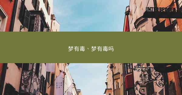 梦有毒、梦有毒吗