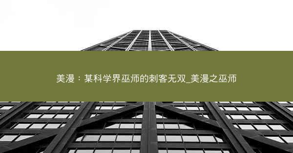 美漫：某科学界巫师的刺客无双_美漫之巫师