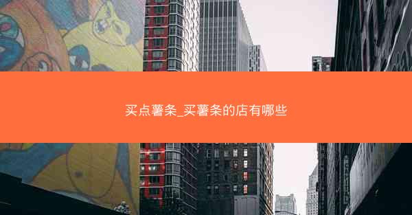 买点薯条_买薯条的店有哪些