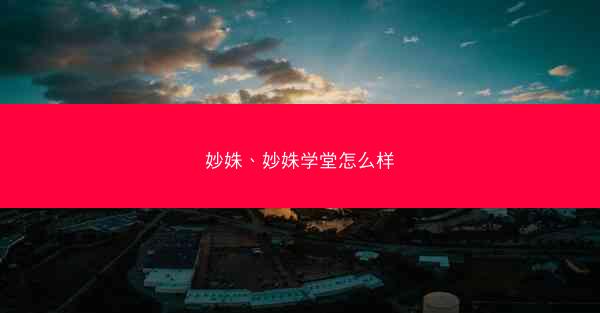 妙姝、妙姝学堂怎么样