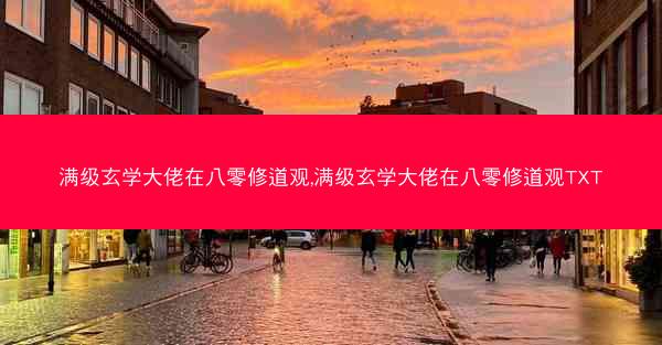 满级玄学大佬在八零修道观,满级玄学大佬在八零修道观TXT