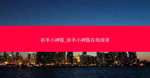 妙手小神医_妙手小神医在线阅读