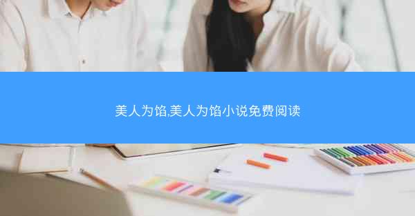 美人为馅,美人为馅小说免费阅读