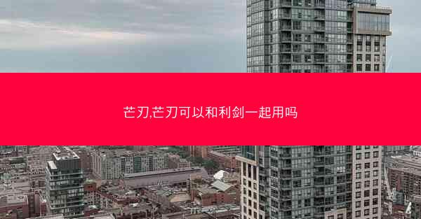 芒刃,芒刃可以和利剑一起用吗