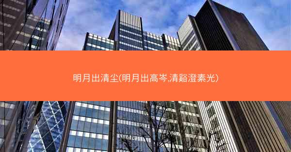 明月出清尘(明月出高岑,清谿澄素光)