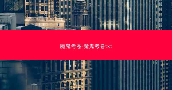 魔鬼考卷-魔鬼考卷txt