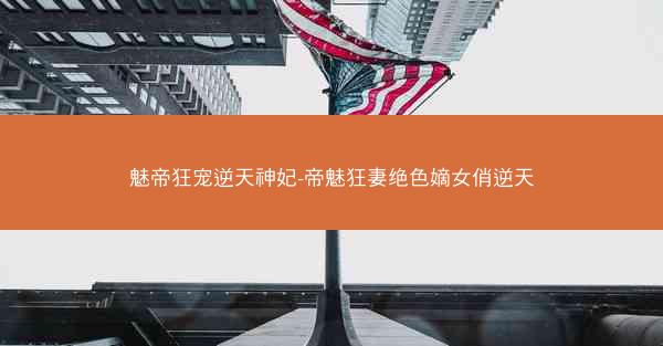 魅帝狂宠逆天神妃-帝魅狂妻绝色嫡女俏逆天