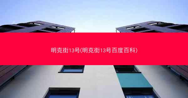 明克街13号(明克街13号百度百科)