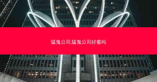 猛鬼公司,猛鬼公司好看吗