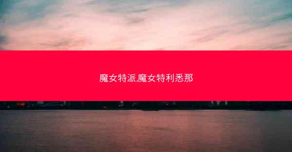 魔女特派,魔女特利悉那