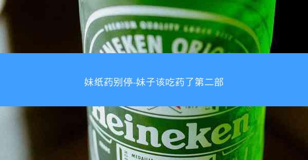 妹纸药别停-妹子该吃药了第二部