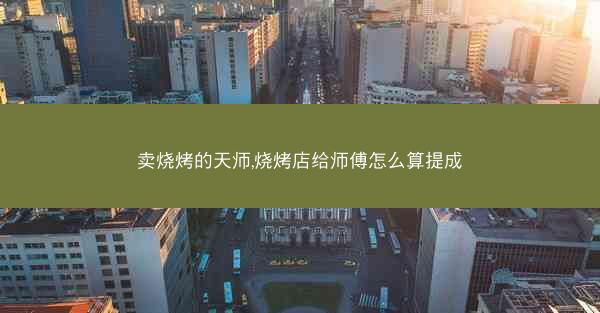 卖烧烤的天师,烧烤店给师傅怎么算提成
