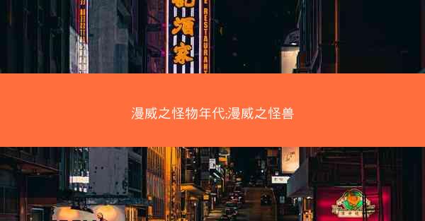 漫威之怪物年代;漫威之怪兽
