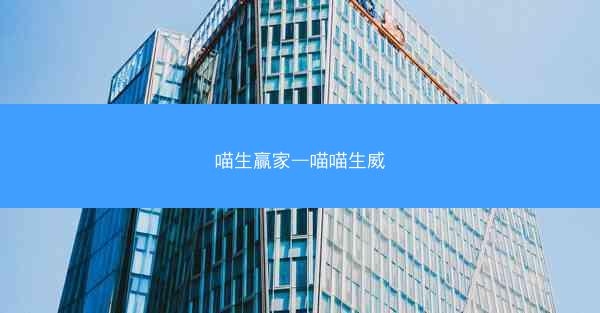 喵生赢家—喵喵生威