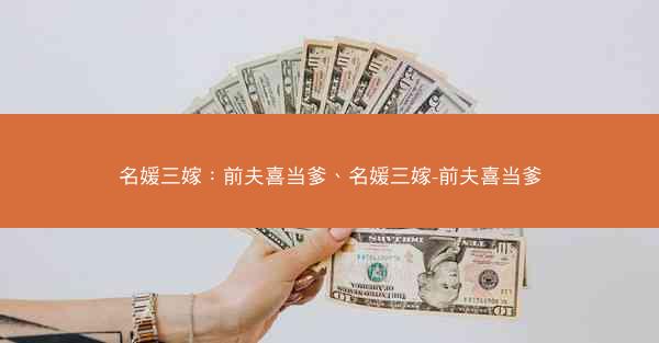 名媛三嫁：前夫喜当爹、名媛三嫁-前夫喜当爹