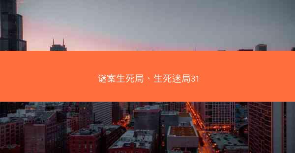 谜案生死局、生死迷局31