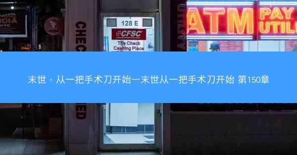 末世，从一把手术刀开始—末世从一把手术刀开始 第150章