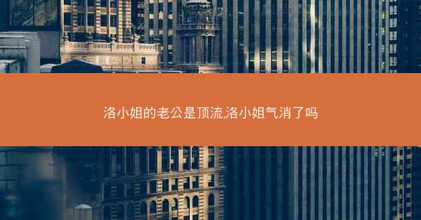 洛小姐的老公是顶流,洛小姐气消了吗