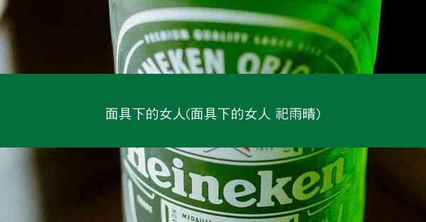 面具下的女人(面具下的女人 祀雨晴)