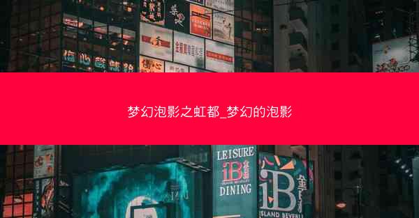 梦幻泡影之虹都_梦幻的泡影