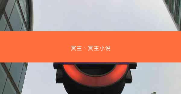 冥主、冥主小说