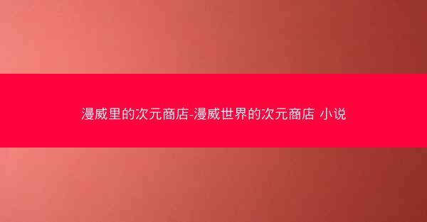 漫威里的次元商店-漫威世界的次元商店 小说