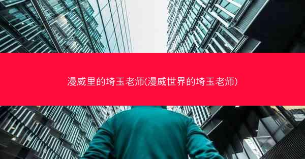 漫威里的埼玉老师(漫威世界的埼玉老师)