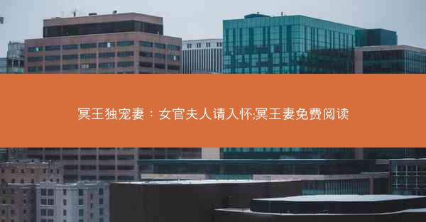冥王独宠妻：女官夫人请入怀;冥王妻免费阅读