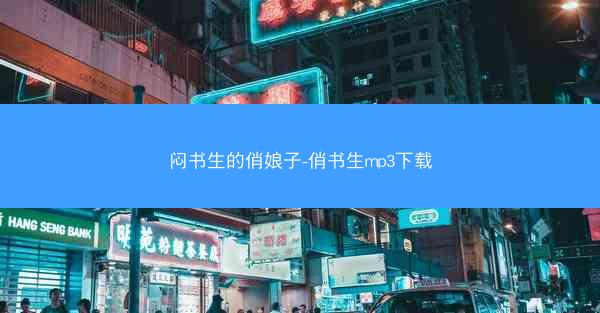 闷书生的俏娘子-俏书生mp3下载