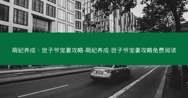 萌妃养成：世子爷宠妻攻略-萌妃养成-世子爷宠妻攻略免费阅读