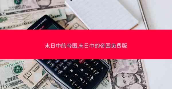 末日中的帝国,末日中的帝国免费版