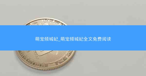 萌宠倾城妃_萌宠倾城妃全文免费阅读