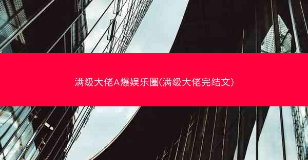 满级大佬A爆娱乐圈(满级大佬完结文)