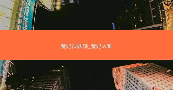 魔妃很妖娆_魔妃太难