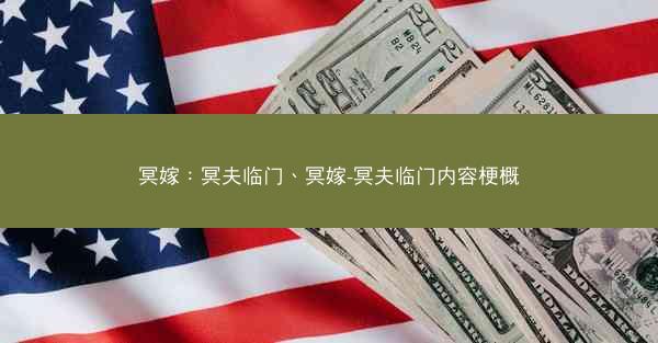 冥嫁：冥夫临门、冥嫁-冥夫临门内容梗概