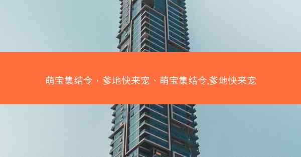 萌宝集结令，爹地快来宠、萌宝集结令,爹地快来宠