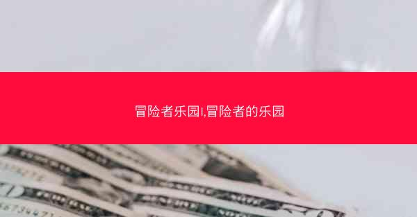 冒险者乐园I,冒险者的乐园