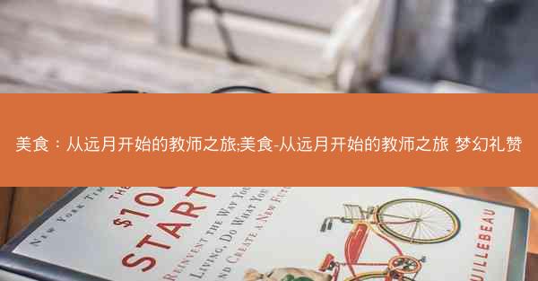 美食：从远月开始的教师之旅;美食-从远月开始的教师之旅 梦幻礼赞