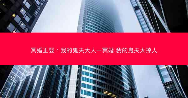 冥婚正娶：我的鬼夫大人—冥婚-我的鬼夫太撩人